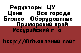 Редукторы 1ЦУ-160 › Цена ­ 1 - Все города Бизнес » Оборудование   . Приморский край,Уссурийский г. о. 